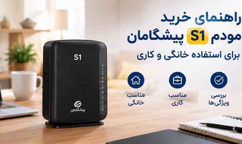 مودم‌های اینترنت ثابت و نکات مهم برای انتخاب تجهیزات ارتباطی