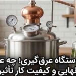 انتخاب دستگاه عرق‌گیری