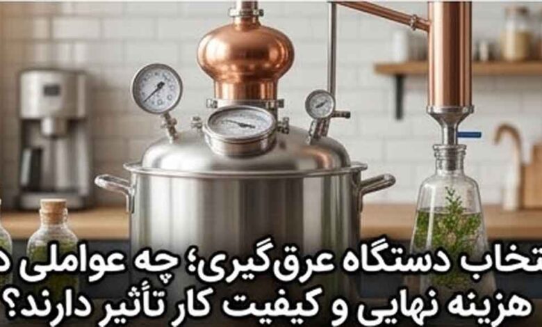 انتخاب دستگاه عرق‌گیری